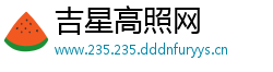 吉星高照网